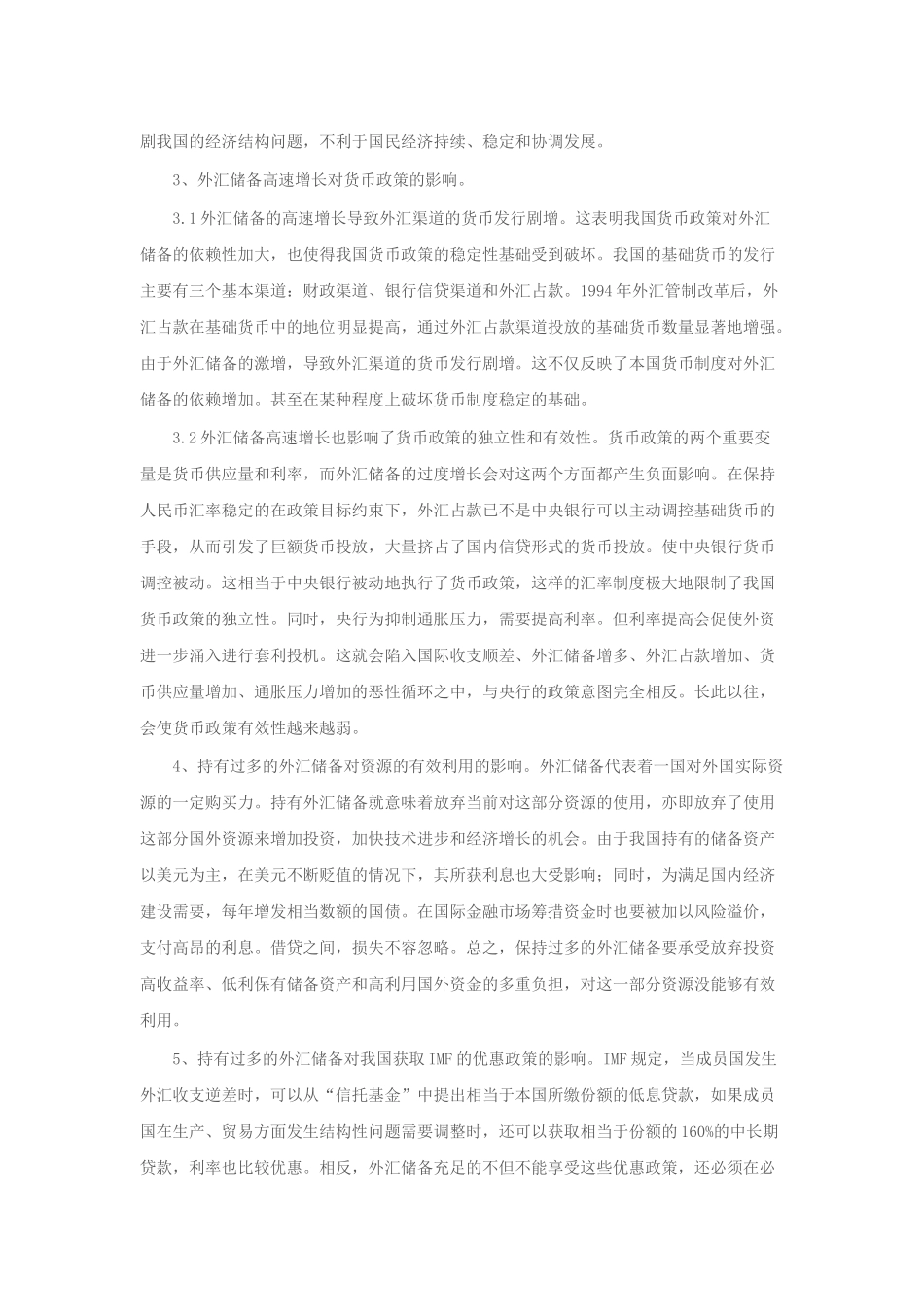 我国的外汇储备规模及外汇占款问题_第3页