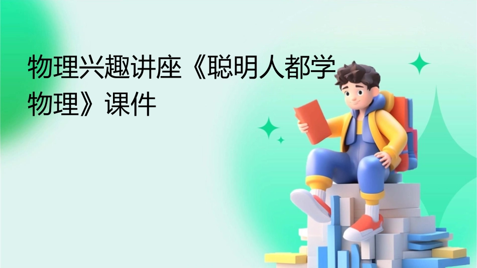 物理兴趣讲座《聪明人都学物理》课件_第1页