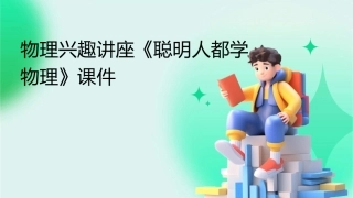 物理兴趣讲座《聪明人都学物理》课件