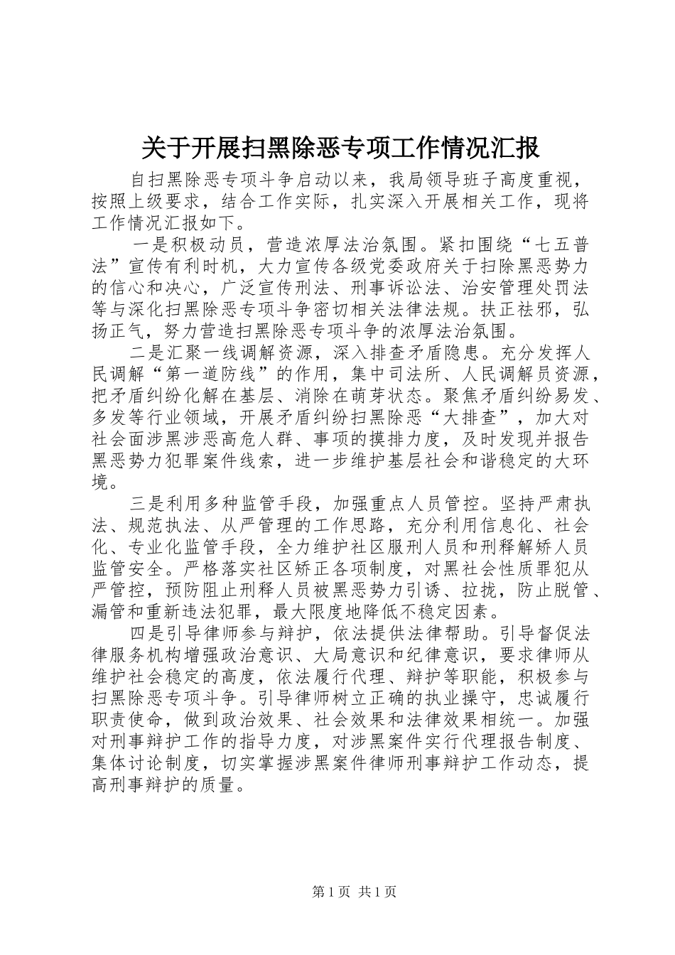 关于开展扫黑除恶专项工作情况汇报_第1页