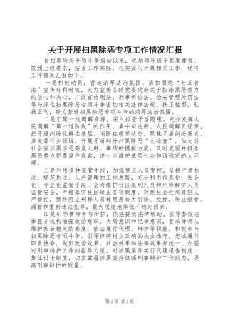 关于开展扫黑除恶专项工作情况汇报