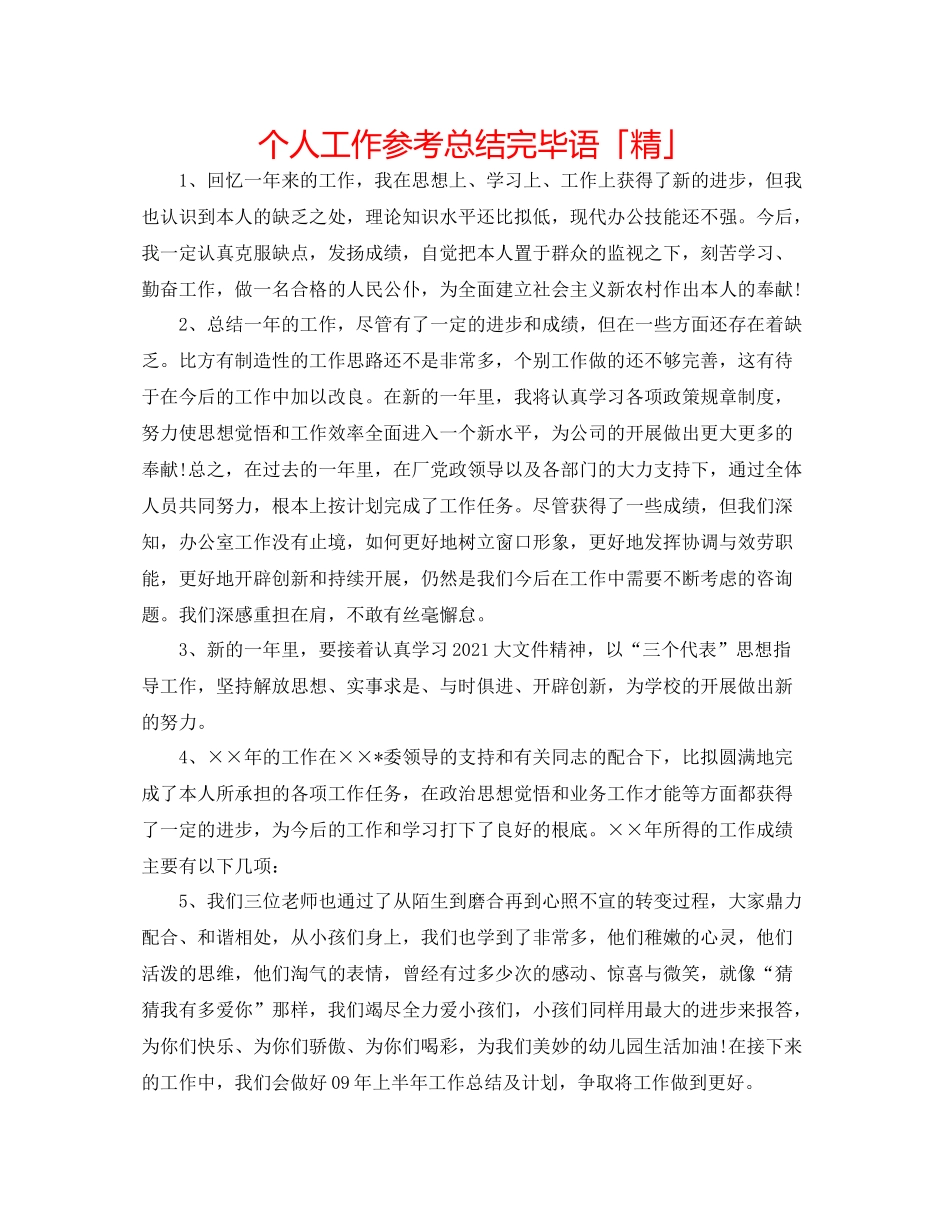 个人工作参考总结结束语「精」_第1页