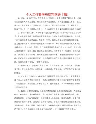 个人工作参考总结结束语「精」