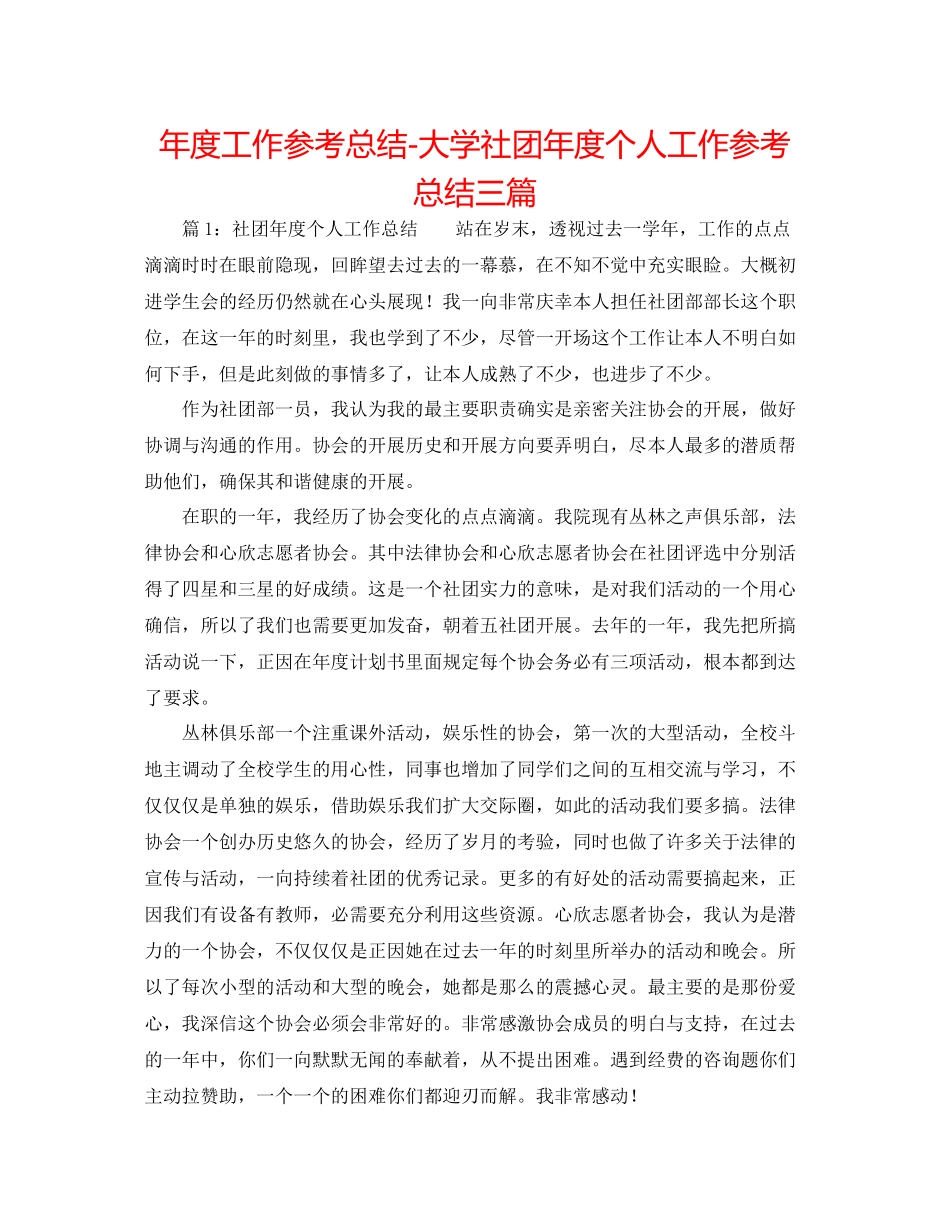 2021年度工作参考总结大学社团年度个人工作参考总结三篇_第1页