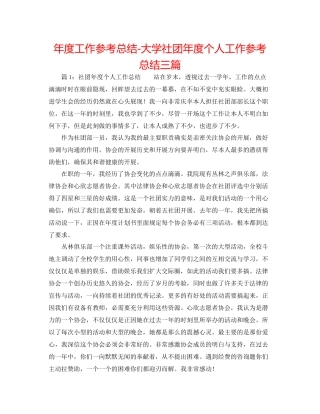 2021年度工作参考总结大学社团年度个人工作参考总结三篇