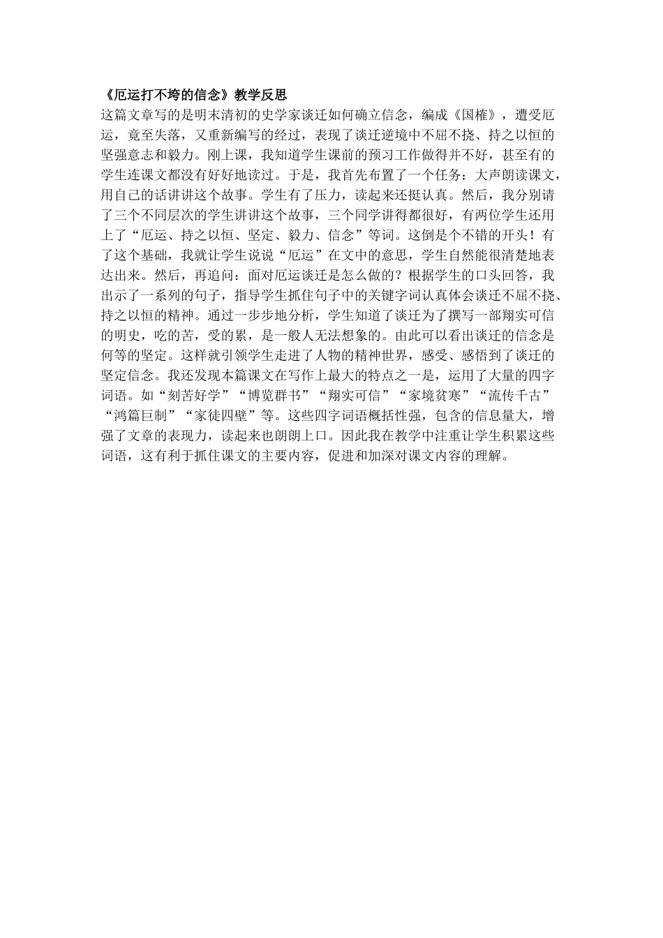 《厄运打不垮的信念》教学反思_第1页