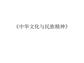 中华文化与民族精神知识结构图
