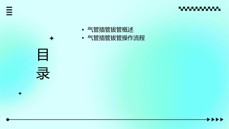 气管插管拔管专家共识护理课件_第2页