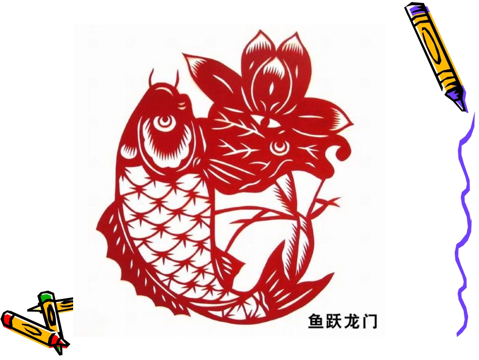 综合课件剪纸_第3页