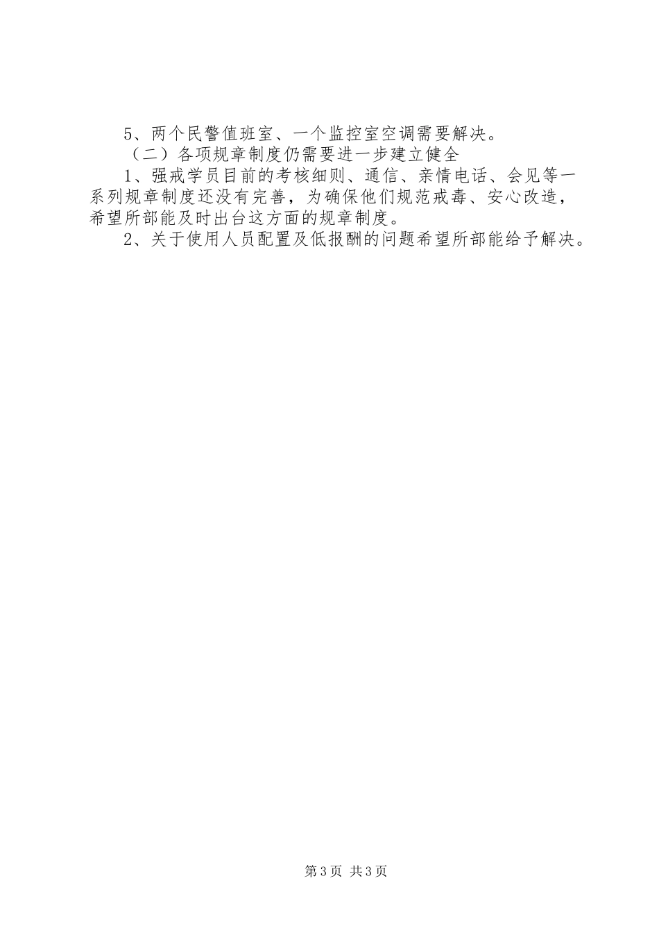 关于开展强制隔离戒毒工作情况的汇报_第3页