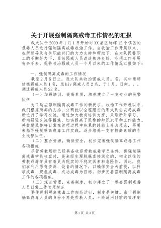 关于开展强制隔离戒毒工作情况的汇报