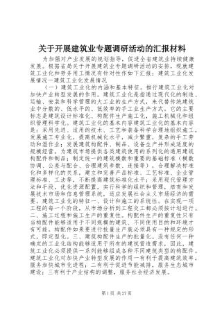 关于开展建筑业专题调研活动的汇报材料