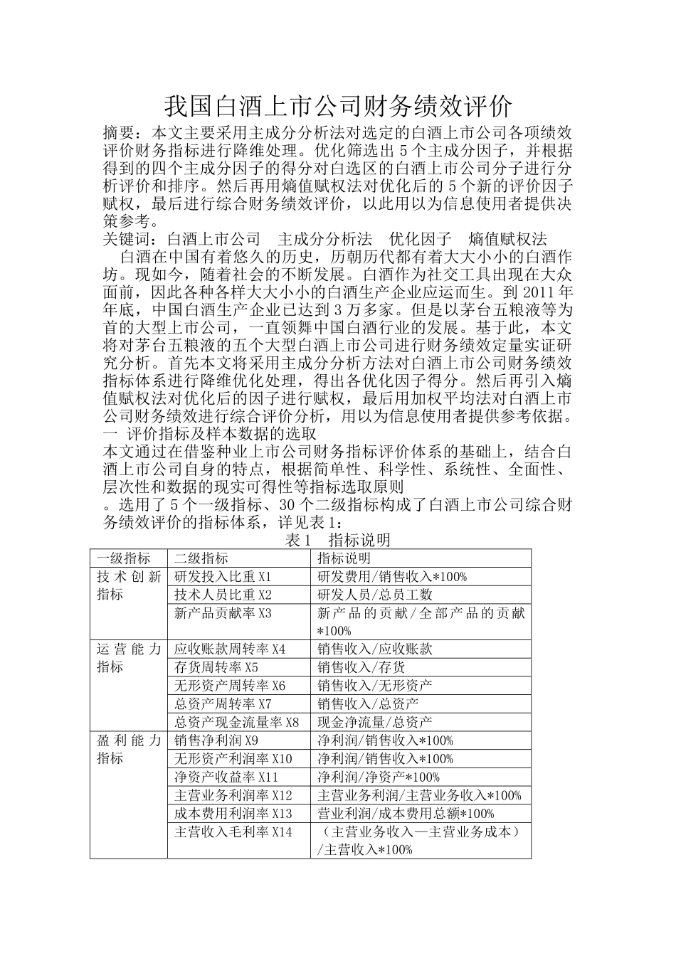 我国白酒上市公司财务绩效评价_第1页