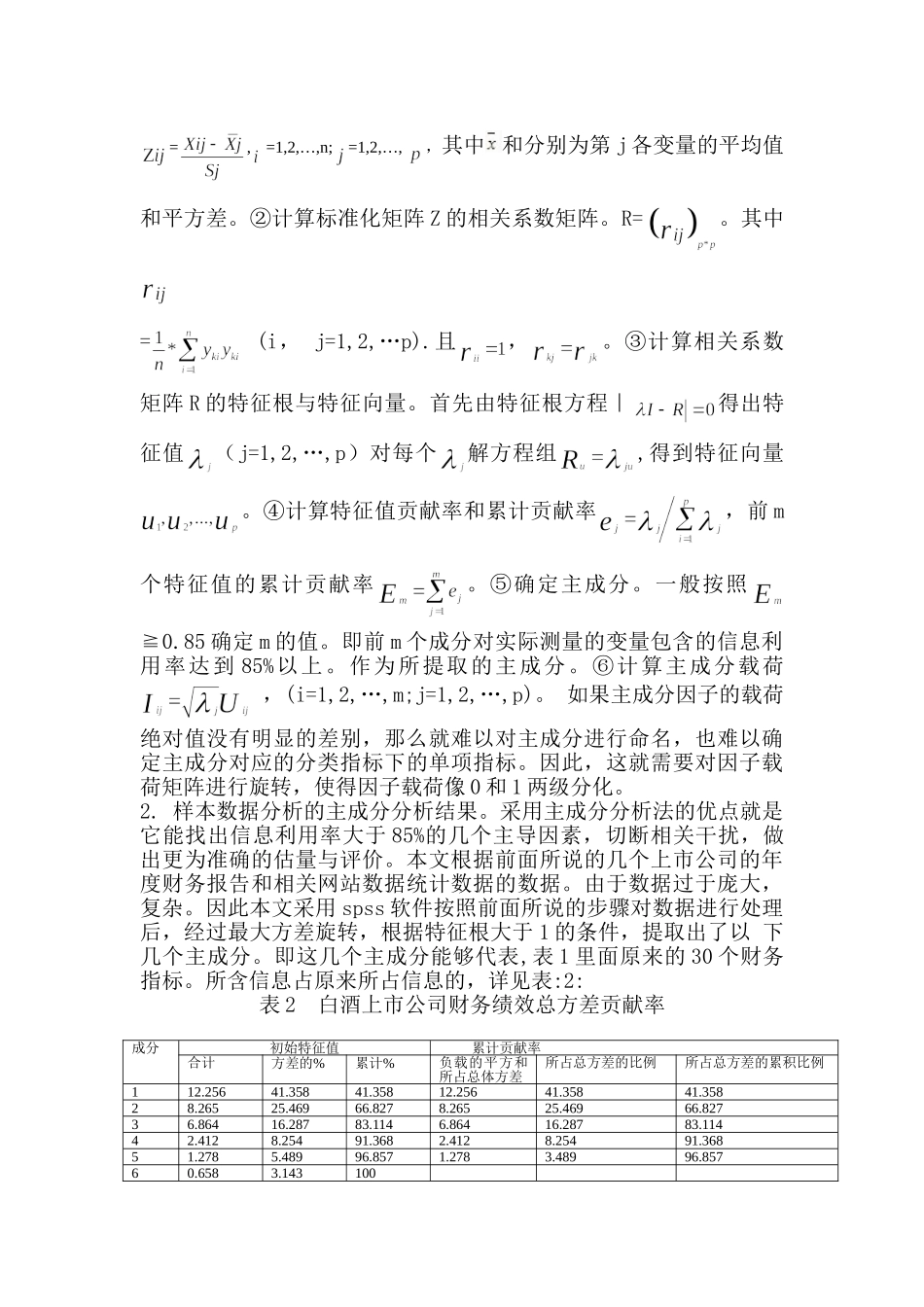 我国白酒上市公司财务绩效评价_第3页