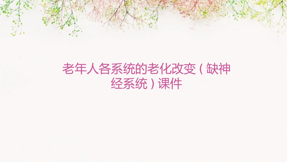 老年人各系统的老化改变(缺神经系统)课件_第1页