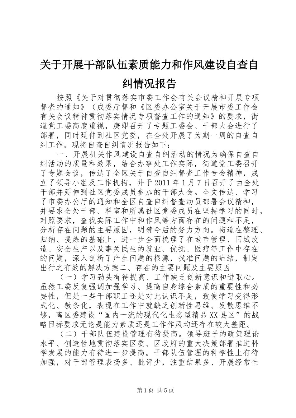 关于开展干部队伍素质能力和作风建设自查自纠情况报告_第1页