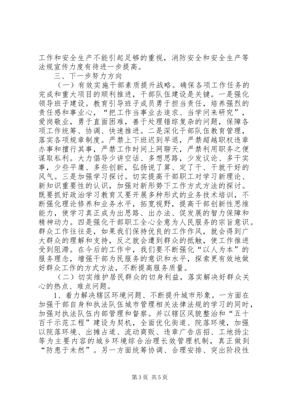 关于开展干部队伍素质能力和作风建设自查自纠情况报告_第3页