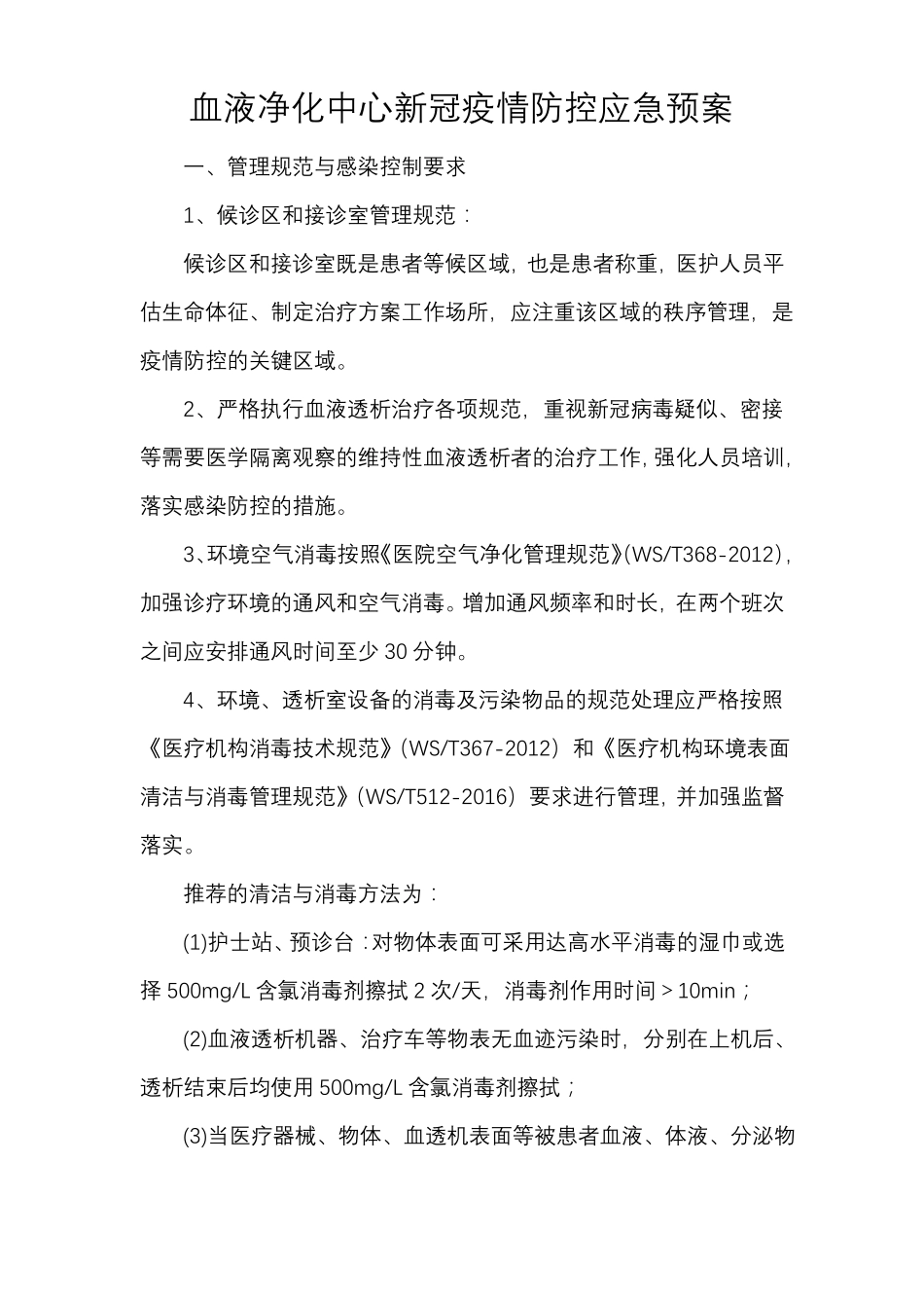 血液净化中心新冠疫情防控应急预案_第1页