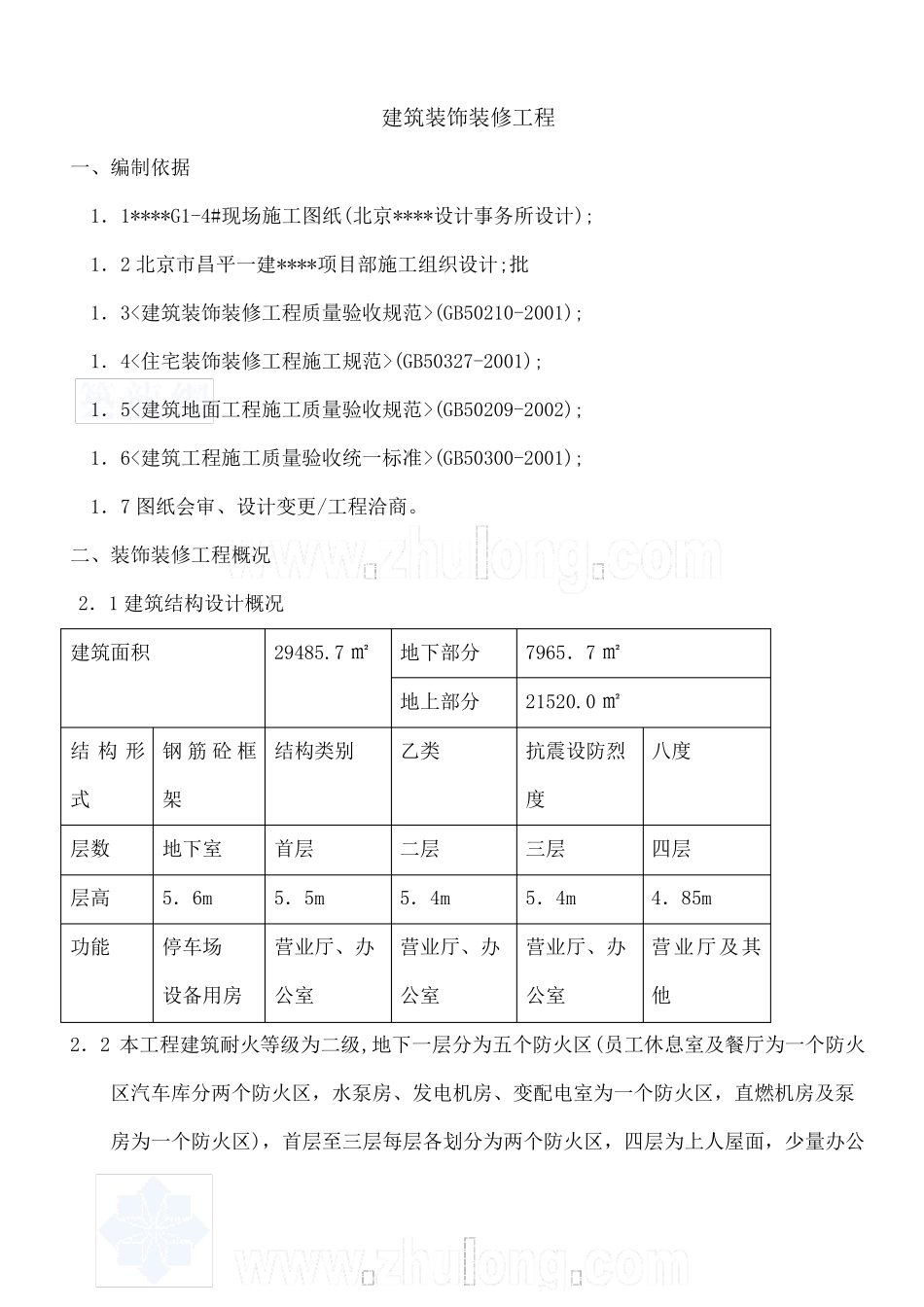 商场装饰装修工程施工方案_第1页