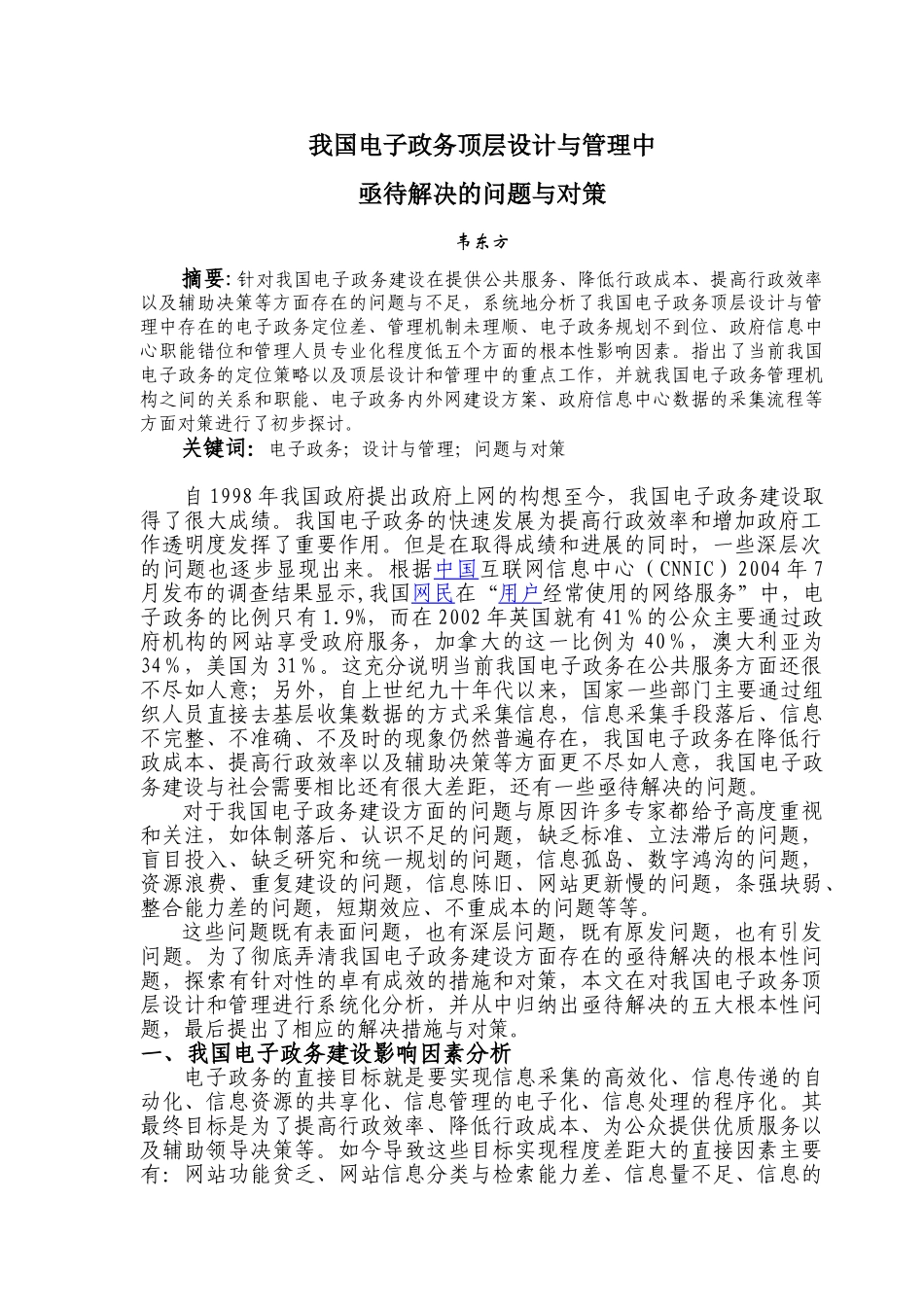 我国电子政务顶层设计与管理中亟待解决的问题与对策_第1页