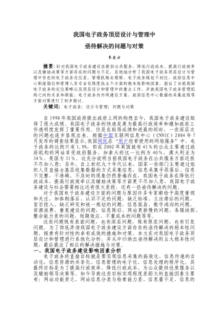 我国电子政务顶层设计与管理中亟待解决的问题与对策