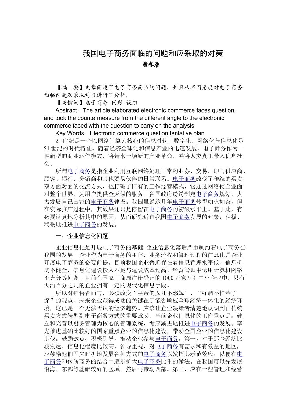 我国电子商务面临的问题和应采取的对策_第1页