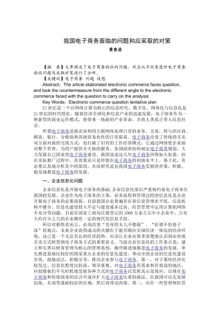 我国电子商务面临的问题和应采取的对策