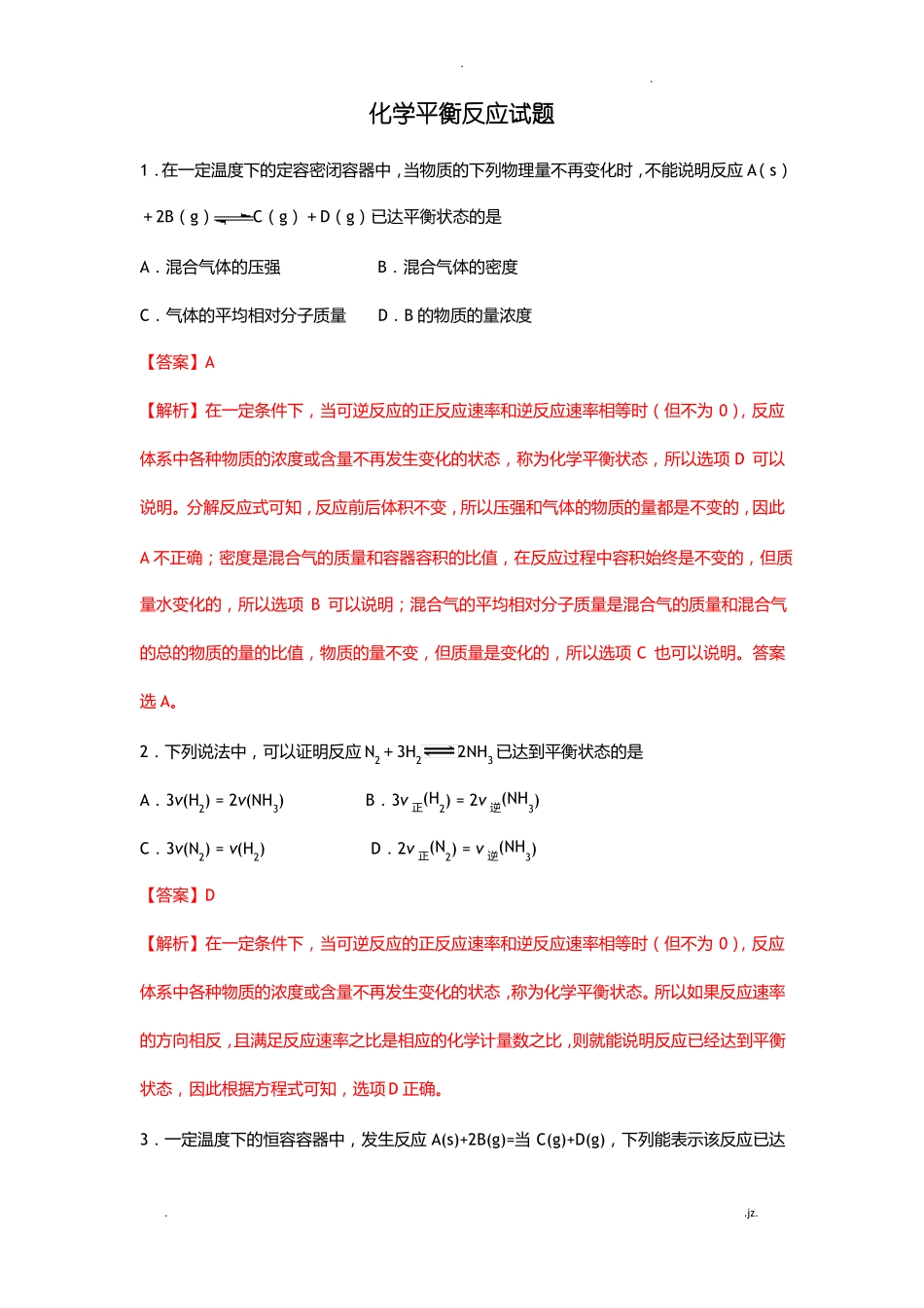 高中化学平衡试题详细答案_第1页
