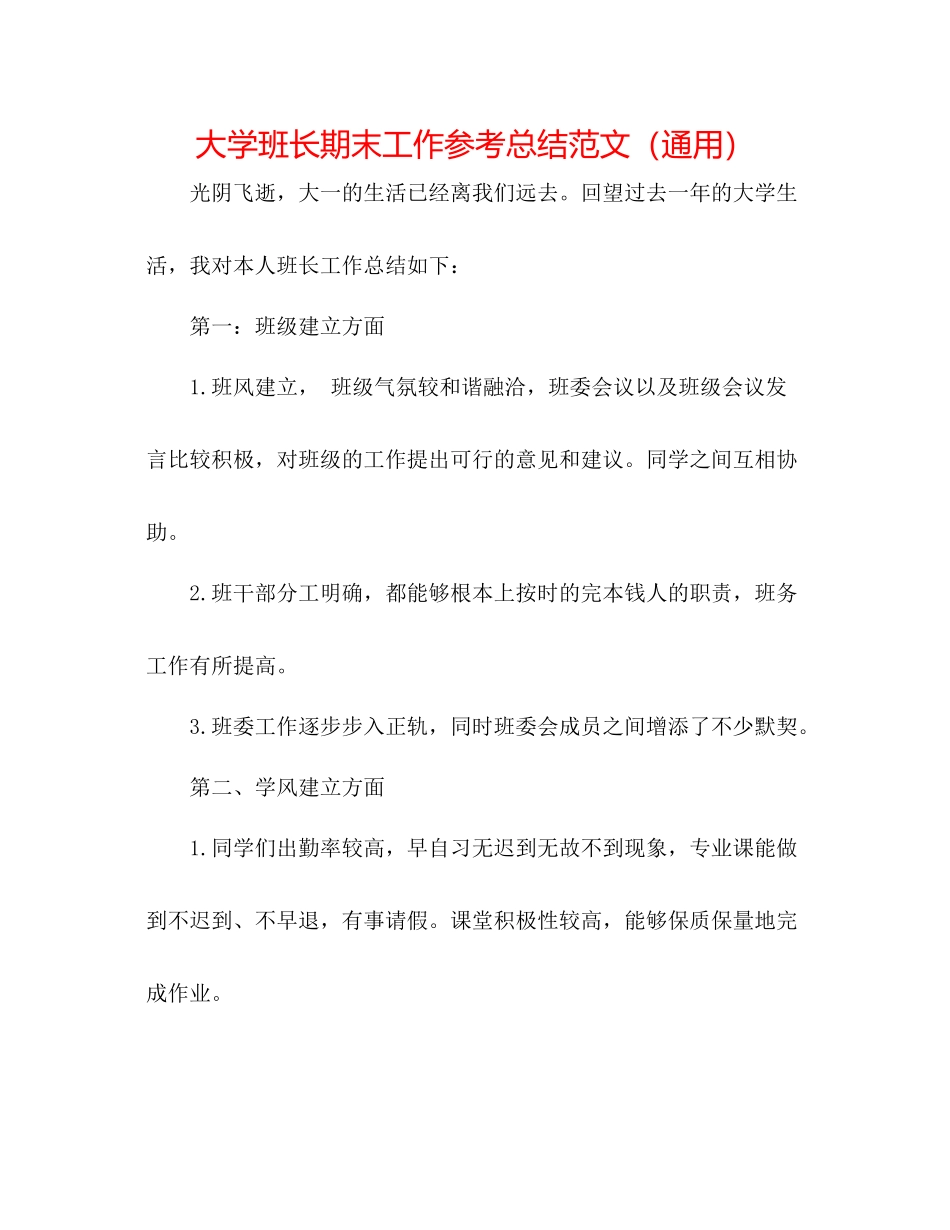大学班长期末工作参考总结范文（通用）_第1页