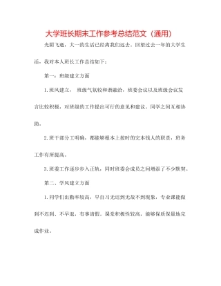 大学班长期末工作参考总结范文（通用）