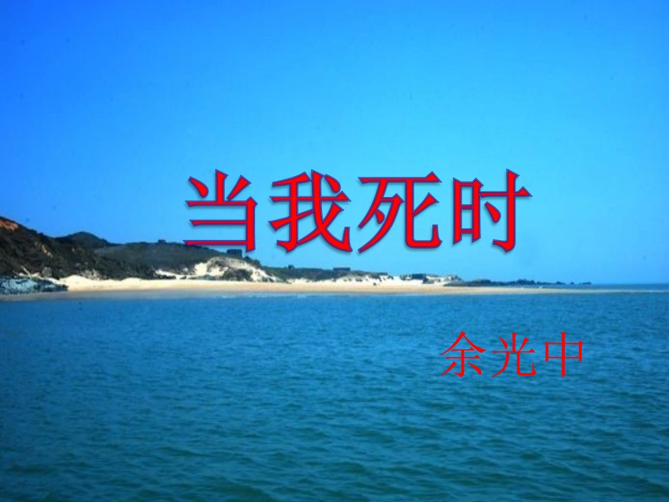 《当我死时》课件_第1页
