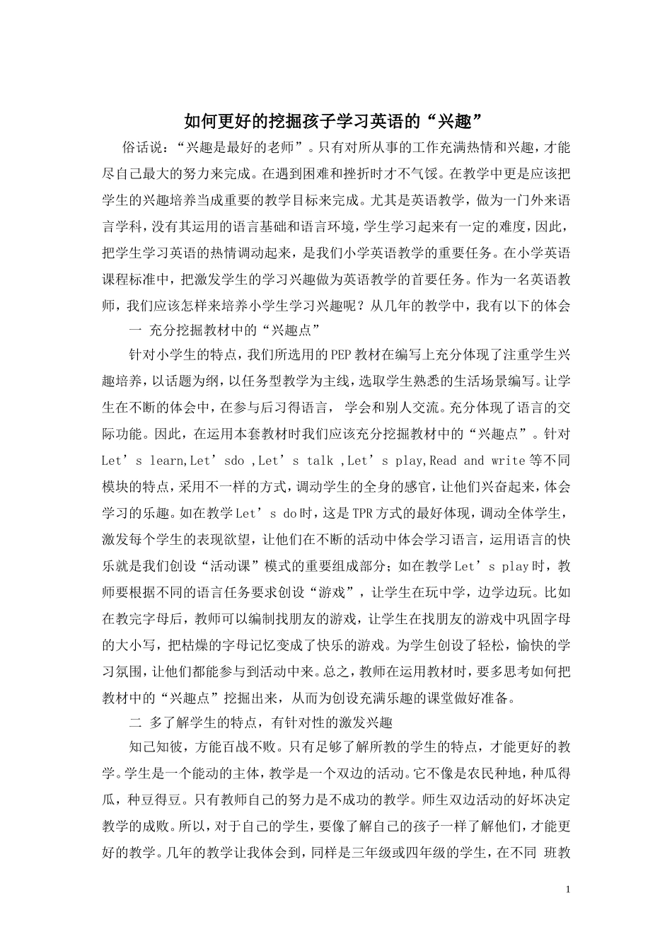 如何更好的挖掘孩子学习英语的“兴趣”(白立军)_第1页