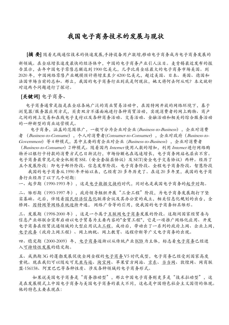我国电子商务的发展与现状_第1页