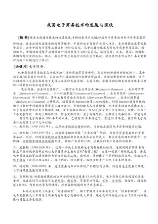 我国电子商务的发展与现状