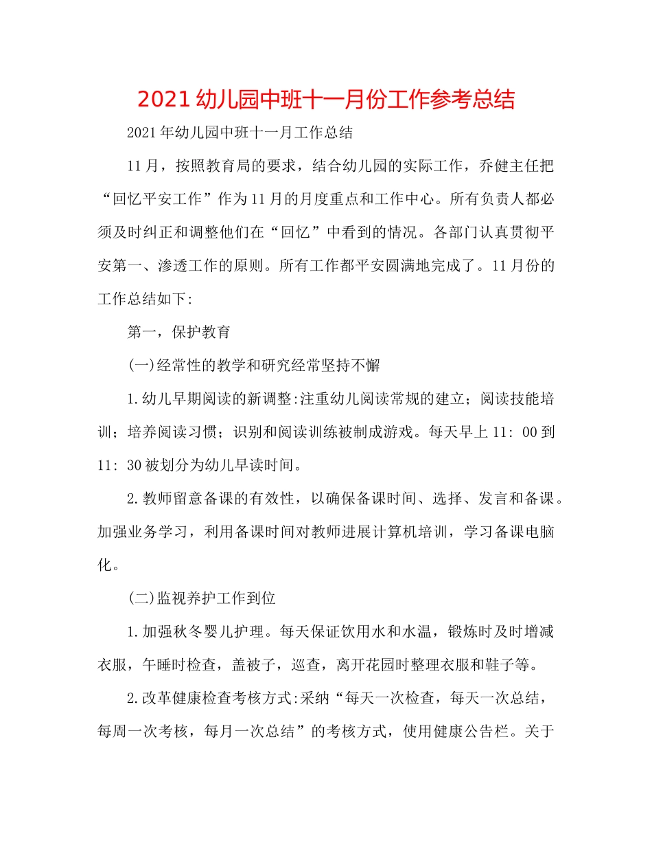 幼儿园中班十一月份工作参考总结_第1页