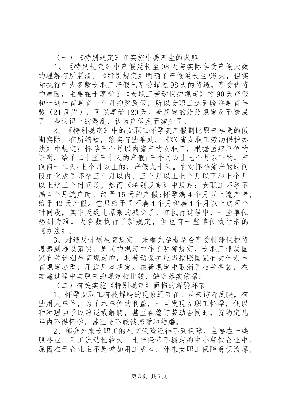 关于开展宣传贯彻实施《女职工劳动保护特别规定》的调研报告_第3页
