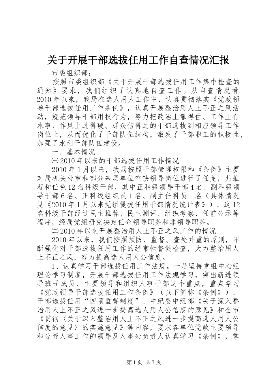 关于开展干部选拔任用工作自查情况汇报_第1页