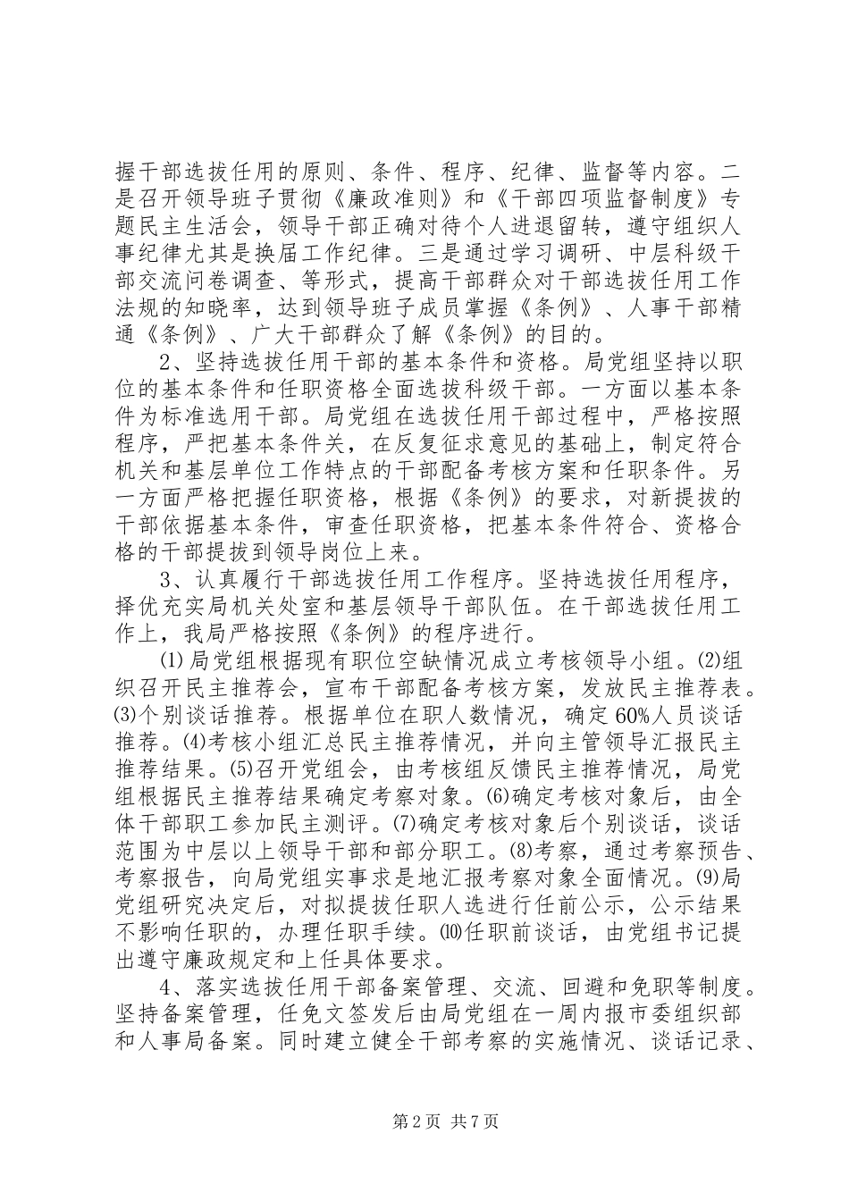 关于开展干部选拔任用工作自查情况汇报_第2页