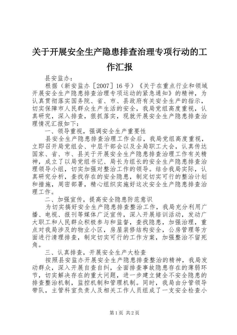 关于开展安全生产隐患排查治理专项行动的工作汇报_第1页