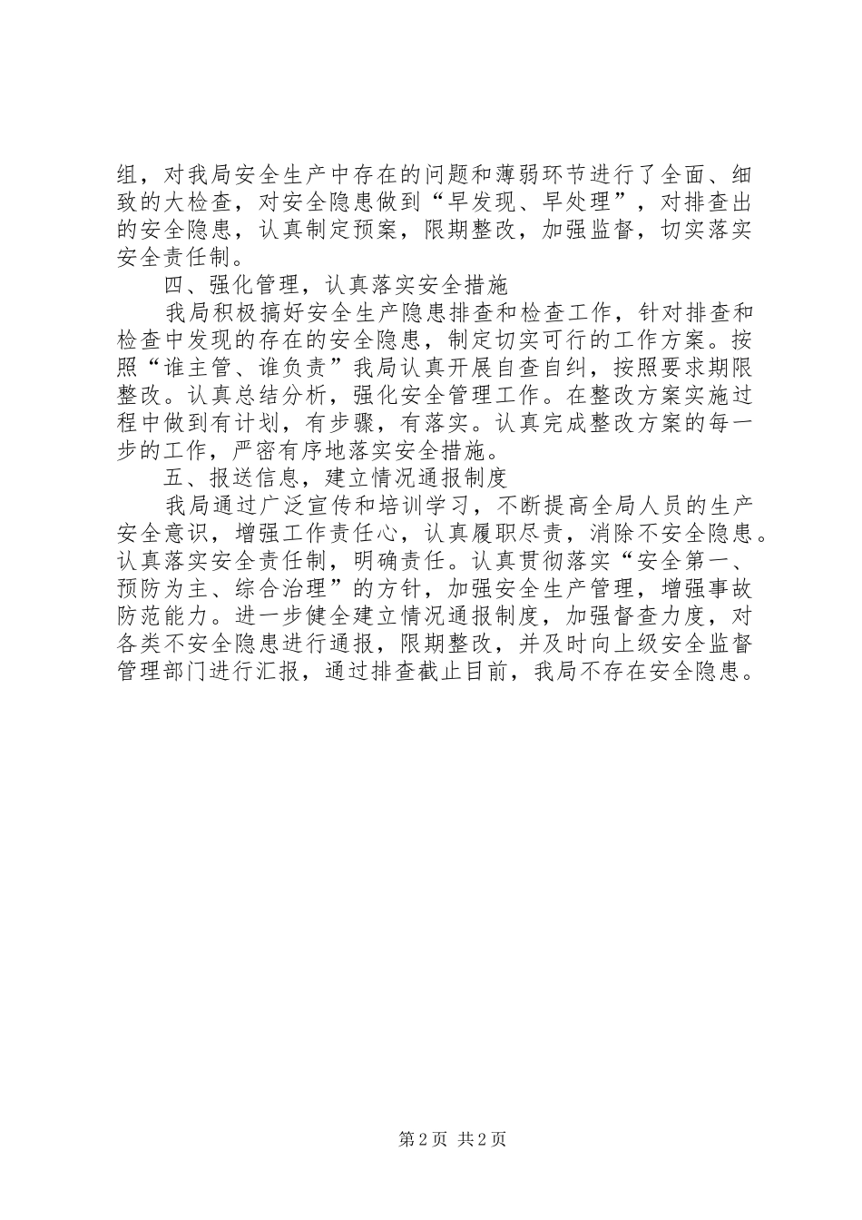 关于开展安全生产隐患排查治理专项行动的工作汇报_第2页