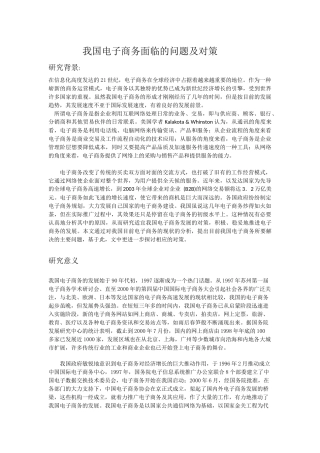 我国电子商务面临的问题及对策