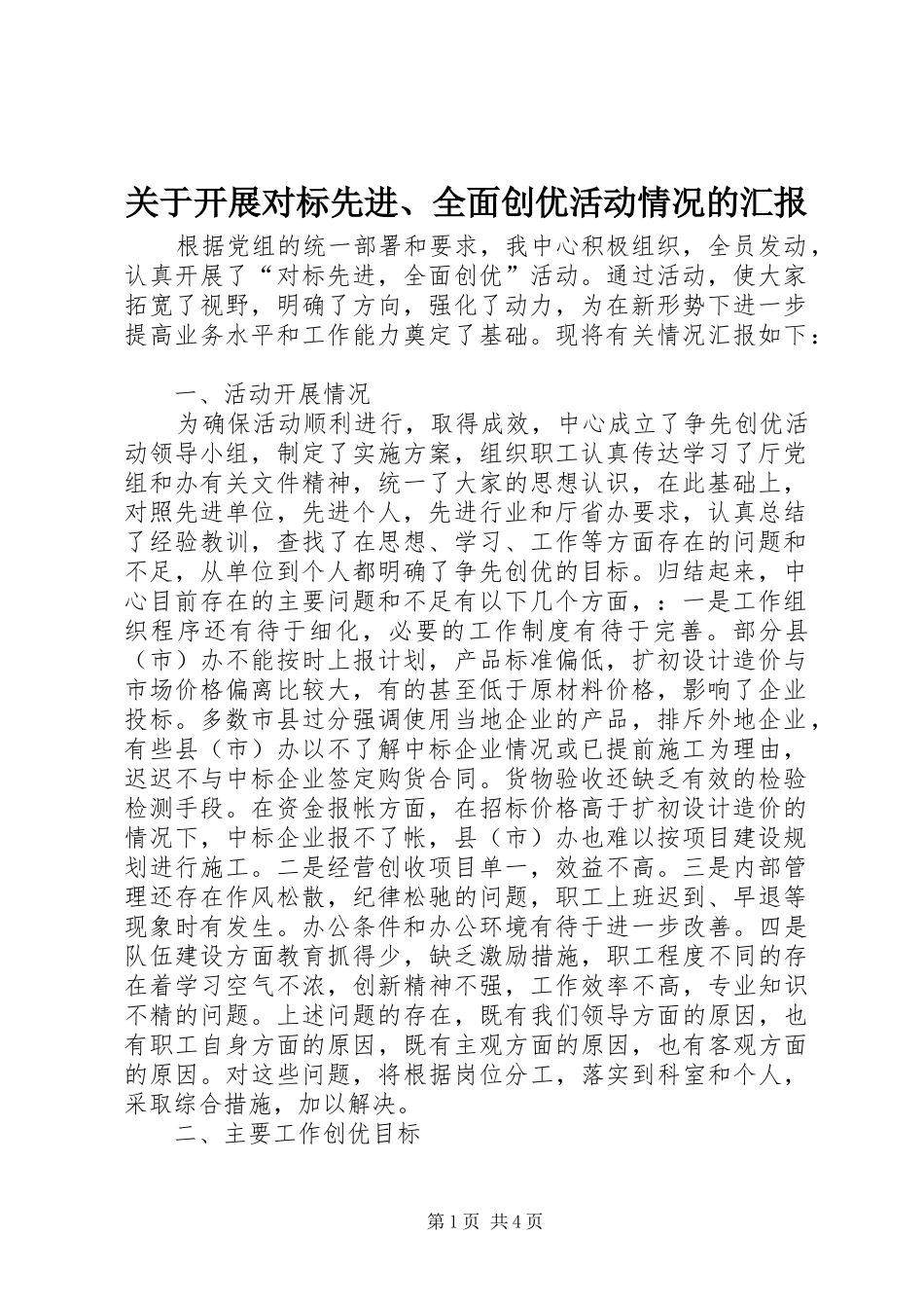 关于开展对标先进、全面创优活动情况的汇报_第1页