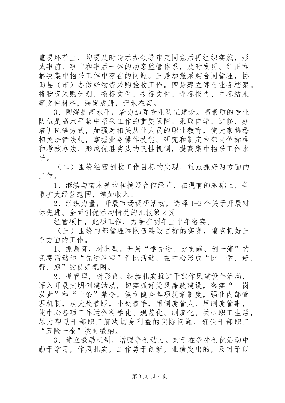 关于开展对标先进、全面创优活动情况的汇报_第3页