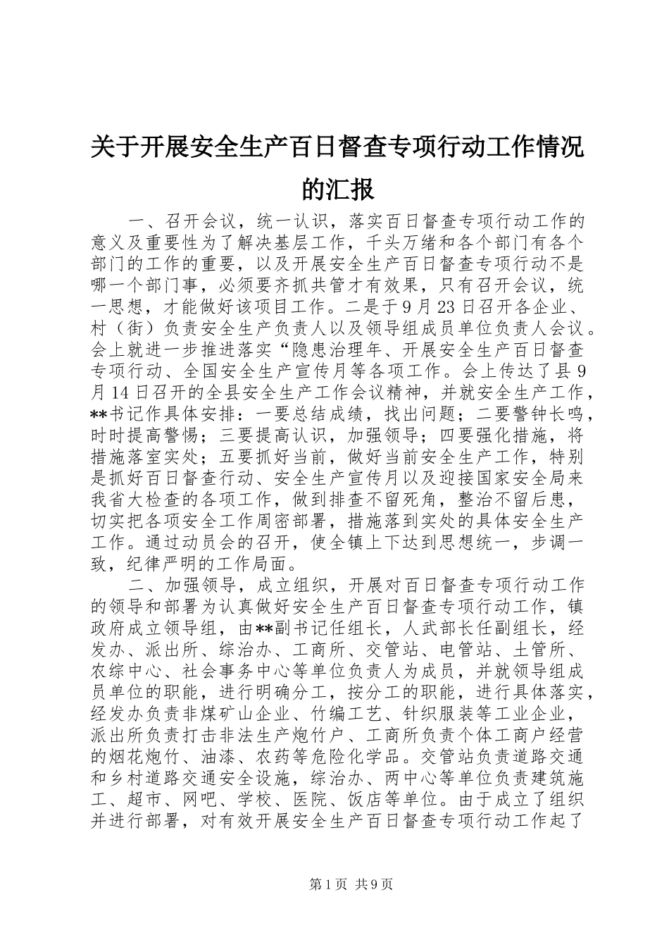 关于开展安全生产百日督查专项行动工作情况的汇报_第1页