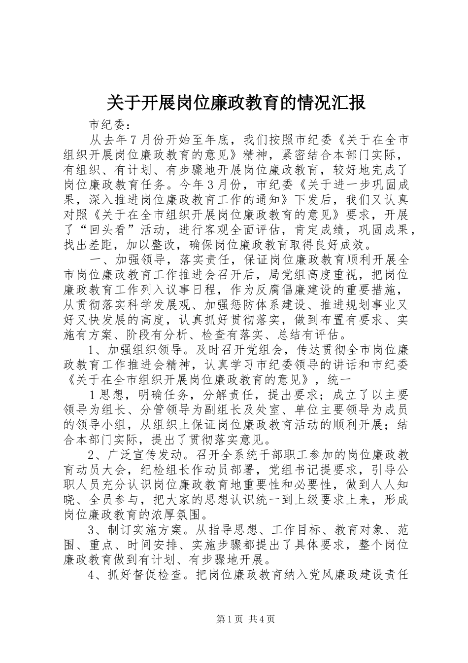 关于开展岗位廉政教育的情况汇报_第1页