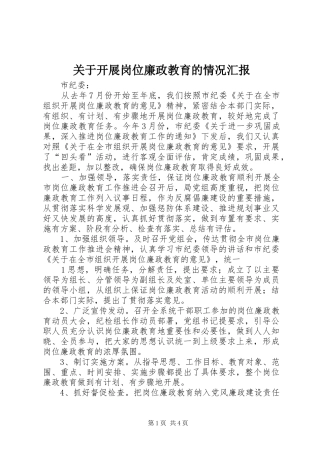 关于开展岗位廉政教育的情况汇报