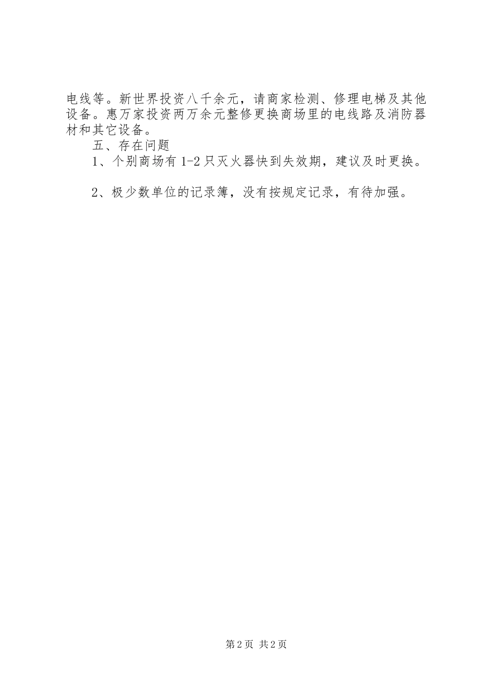 关于开展安全生产大检查的检查报告_第2页