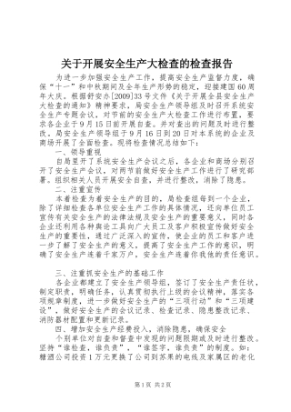 关于开展安全生产大检查的检查报告