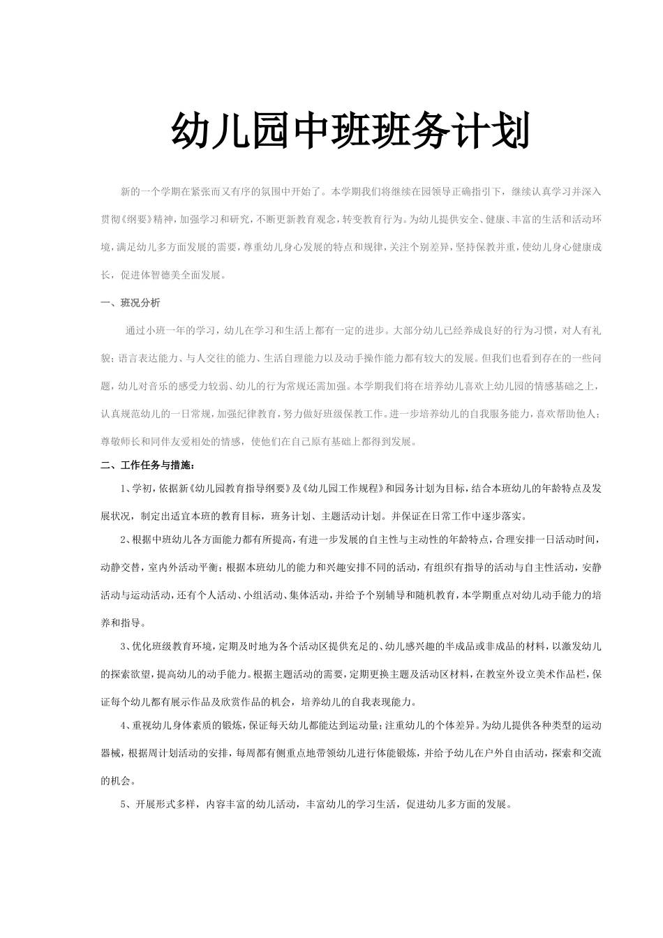 幼儿园中班班务计划_第1页