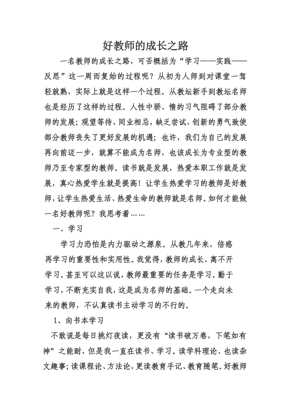 好教师的成长之路_第1页